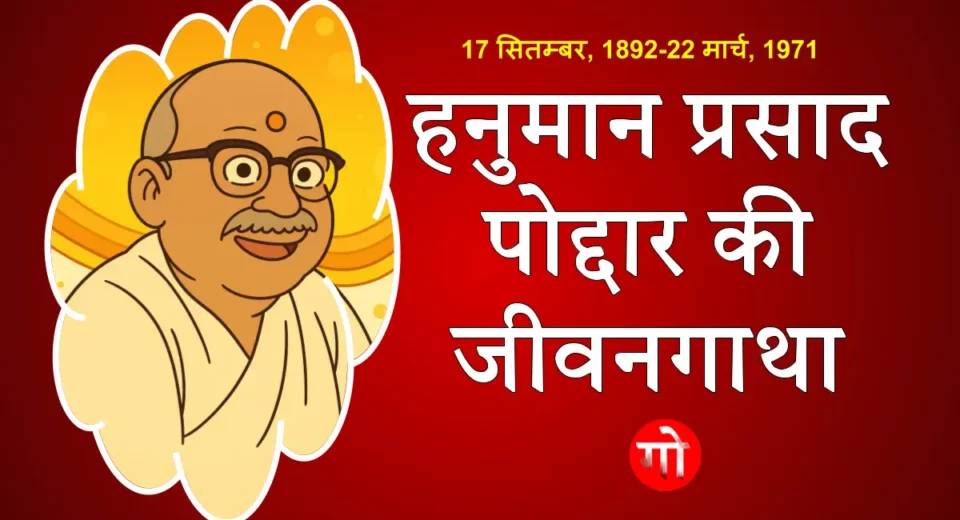 जानें गीता प्रेस के संस्थापक की अनसुनी कहानी