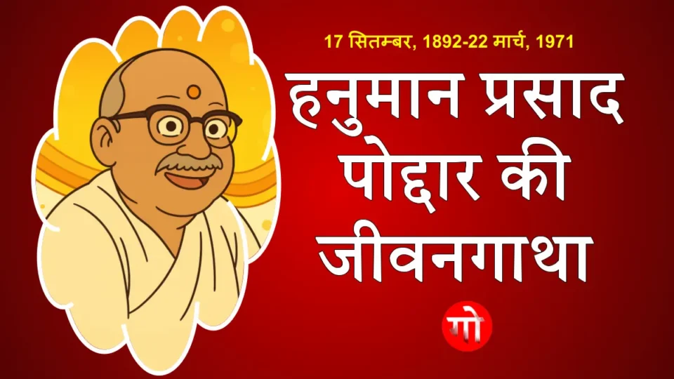जानें गीता प्रेस के संस्थापक की अनसुनी कहानी
