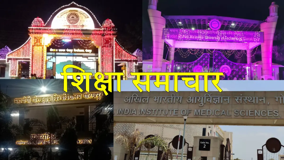 गोरखपुर शिक्षा समाचार: डीडीयू में एसी दान से लेकर एम्स में ₹10 नाइट शेल्टर तक, जानें सभी बड़ी खबरें! गोरखपुर शिक्षा जगत समाचार