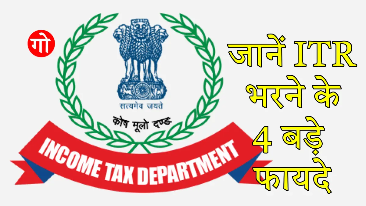 20 दिन में भर लें ITR, नहीं तो देना पड़ेगा भारी जुर्माना, जानें इसके 4 बड़े फायदे