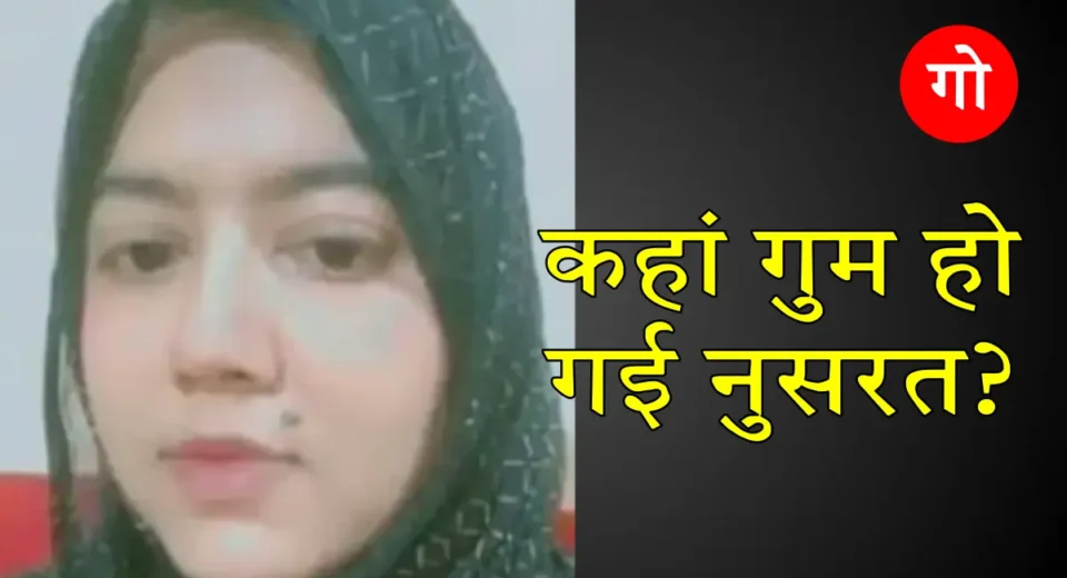 कहां गुम हो गई नुसरत?