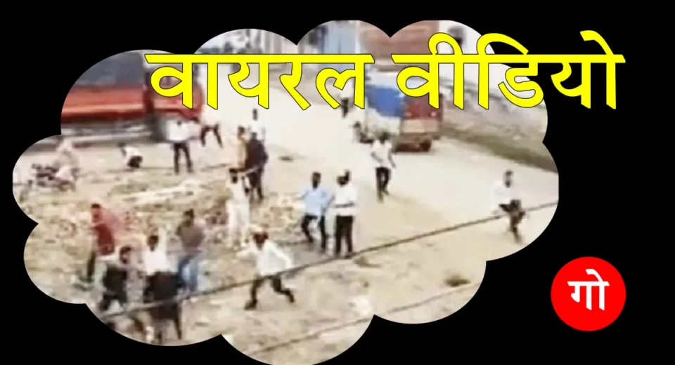वायरल वीडियो: जमीन विवाद में मचा तांडव तो बेटा फोन पर बोला-पापा घर मत आना, वरना जान से मार देंगे