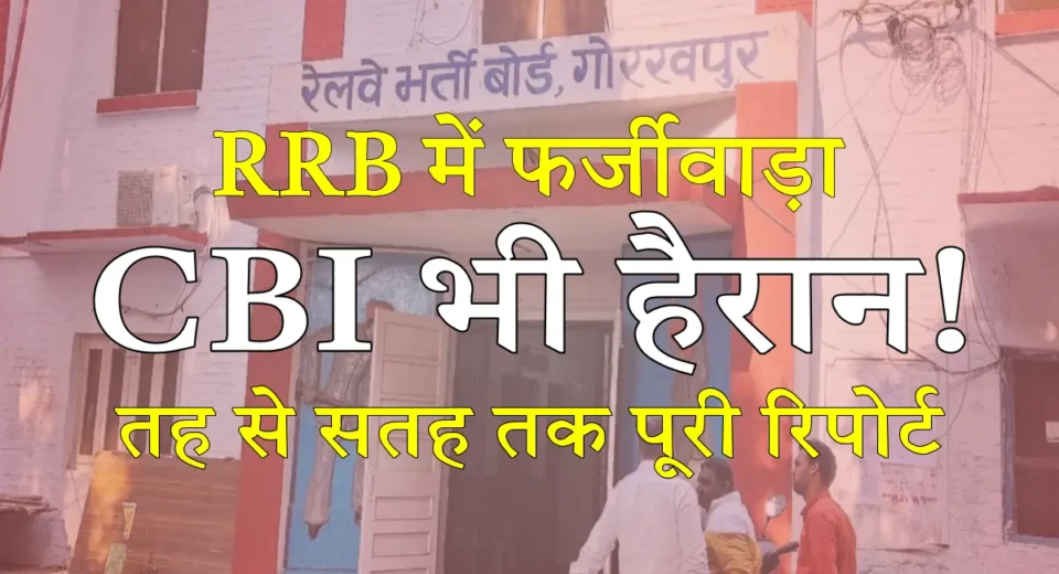 रेलवे भर्ती में खेल: बिना परीक्षा दिए नौकरी, करोड़ों का वारा न्यारा, RRB गोरखपुर में 'सेटिंग' की पूरी कहानी