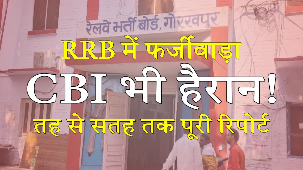 रेलवे भर्ती में खेल: बिना परीक्षा दिए नौकरी, करोड़ों का वारा न्यारा, RRB गोरखपुर में 'सेटिंग' की पूरी कहानी