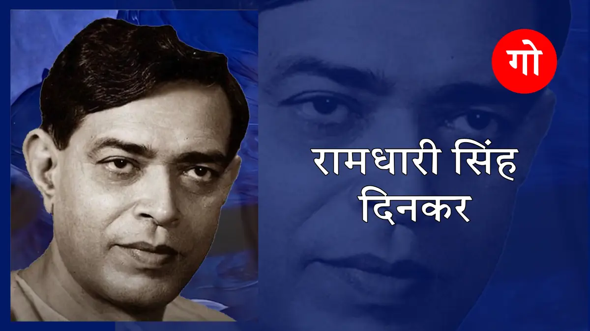 रामधारी सिंह 'दिनकर': जन-कवि से राष्ट्र-कवि तक - उनकी जन्म वर्षगाँठ पर एक विशेष श्रद्धांजलि