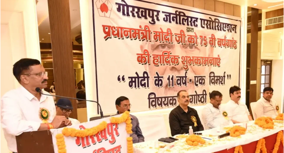 गोरखपुर जर्नलिस्ट एसोसिएशन ने किया 'मोदी के 11 वर्ष-एक विमर्श' कार्यक्रम का आयोजन, वक्ताओं ने गिनाईं उपलब्धियां