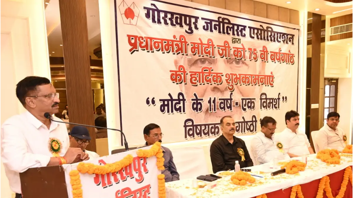 गोरखपुर जर्नलिस्ट एसोसिएशन ने किया 'मोदी के 11 वर्ष-एक विमर्श' कार्यक्रम का आयोजन, वक्ताओं ने गिनाईं उपलब्धियां