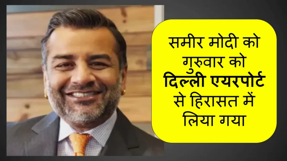 ललित मोदी के भाई समीर मोदी गिरफ्तार, महिला ने लगाया रेप, ब्लैकमेलिंग और धोखाधड़ी का आरोप