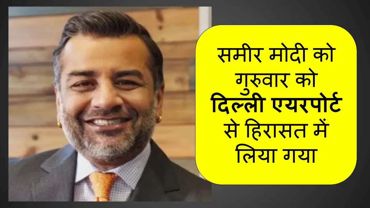 ललित मोदी के भाई समीर मोदी गिरफ्तार, महिला ने लगाया रेप, ब्लैकमेलिंग और धोखाधड़ी का आरोप