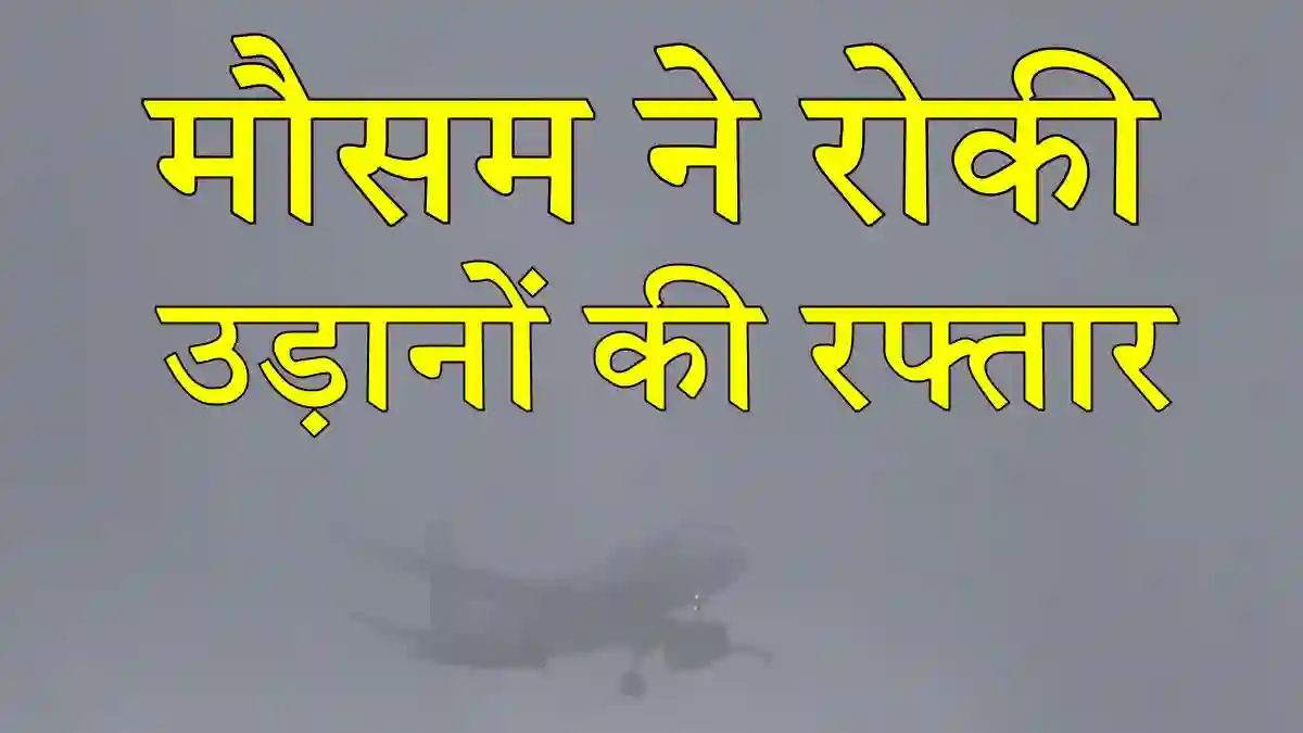 गोरखपुर एयरपोर्ट पर मौसम का मिजाज बिगड़ा: मुंबई की फ्लाइट कैंसिल, दिल्ली-कोलकाता की उड़ानों में भारी देरी