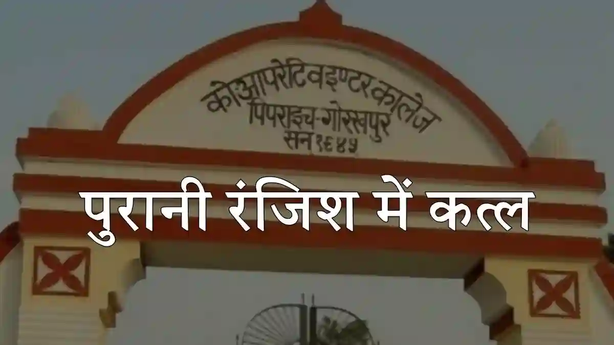 पिपराइच: स्कूल परिसर में 11वीं के छात्र की सरेआम गोली मारकर हत्या, पुरानी रंजिश में वारदात