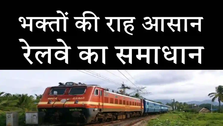 गोरखनाथ खिचड़ी मेला: श्रद्धालुओं के लिए रेलवे का बड़ा तोहफा, गोरखनाथ मंदिर पहुंचना हुआ आसान