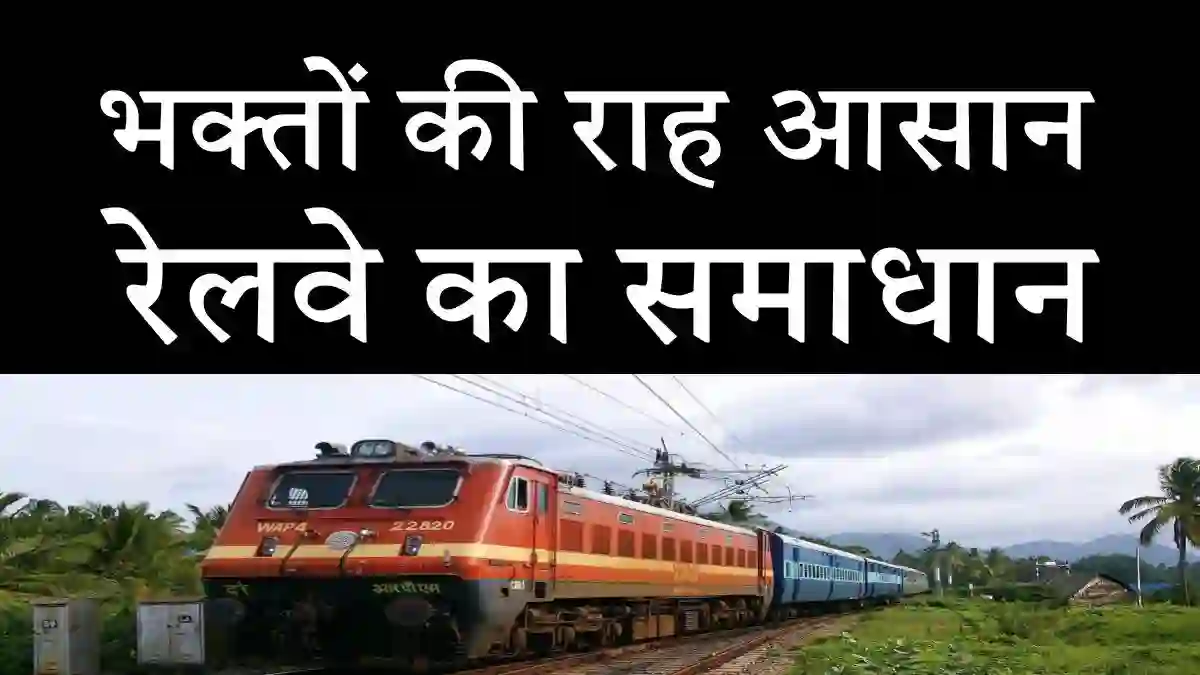 गोरखनाथ खिचड़ी मेला: श्रद्धालुओं के लिए रेलवे का बड़ा तोहफा, गोरखनाथ मंदिर पहुंचना हुआ आसान