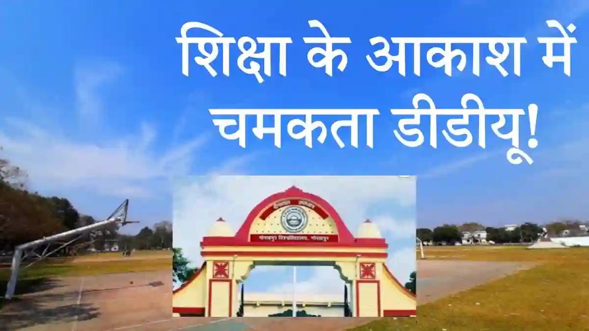 डीडीयू का स्वर्णिम वर्ष: नेचर इंडेक्स रैंकिंग में यूपी में नंबर वन, हीरक जयंती पर उपलब्धियों की झड़ी