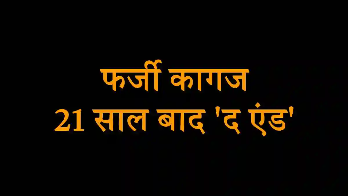 देवरिया में 'मुन्नाभाई' स्टाइल में पाई थी नौकरी: 21 साल बाद खुली पोल, आंगनबाड़ी सहायिका बर्खास्त