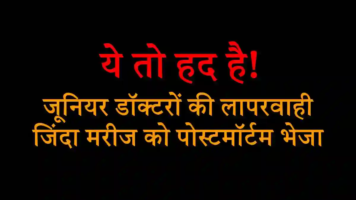 कानपुर हैलट में 'मुर्दा' हुआ जिंदा: मॉर्चुरी ले जाते वक्त चली सांसें, डॉक्टर बोले- 'सॉरी सर, गलती हो गई'