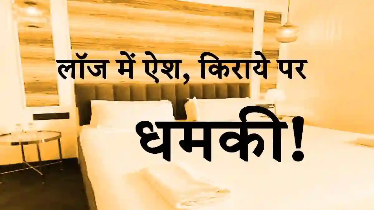 गोरखपुर: 71 दिनों तक लॉज में रहकर लगाया ₹84 हजार का चूना, किराया मांगने पर 'रीगल इन' के मालिक को दी धमकी