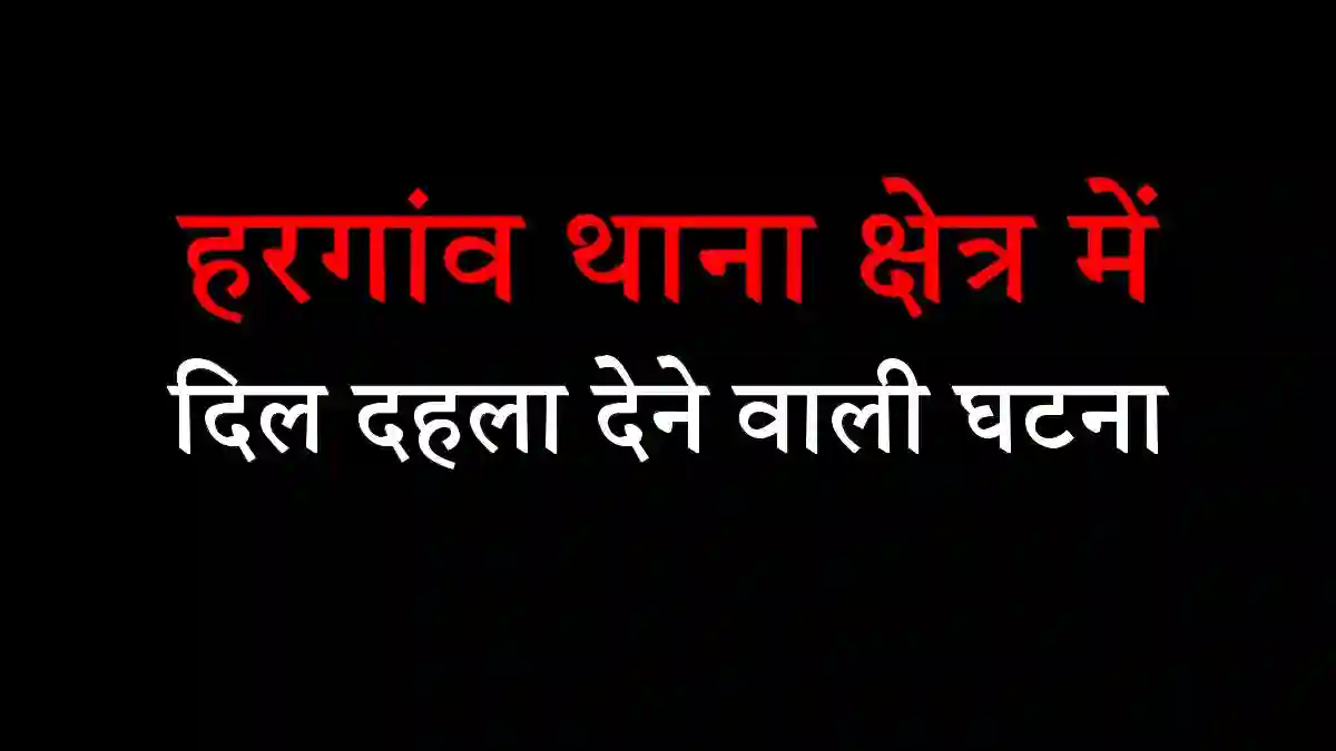 सीतापुर में प्यार का खौफनाक अंत, जिस पेड़ के नीचे लिए थे सात फेरे, 22 दिन बाद उसी पर टंगी मिली लाश सीतापुर में प्यार का खौफनाक अंत, जिस पेड़ के नीचे लिए थे सात फेरे, 22 दिन बाद उसी पर टंगी मिली लाश
