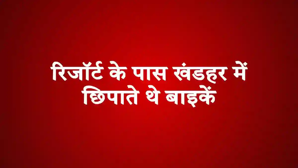 गोरखपुर न्यूज़: मेडिकल कॉलेज से बाइक उड़ाने वाले 'मास्टरमाइंड' पर गैंगस्टर एक्ट, सरगना गिरफ्तार गोरखपुर न्यूज़: मेडिकल कॉलेज से बाइक उड़ाने वाले 'मास्टरमाइंड' पर गैंगस्टर एक्ट, सरगना गिरफ्तार