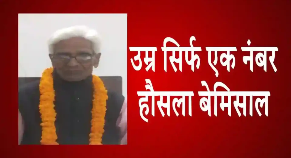 108 साल की उम्र में रचा इतिहास, केएल गुप्ता बने NERMU के अध्यक्ष, 65 बार रहे महामंत्री