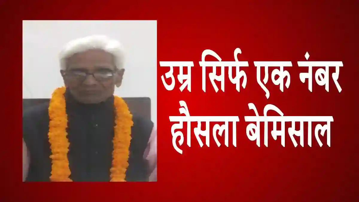 108 साल की उम्र में रचा इतिहास, केएल गुप्ता बने NERMU के अध्यक्ष, 65 बार रहे महामंत्री