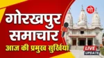 गोरखपुर: कस्तूरबा गांधी आवासीय विद्यालयों को मिले 18 नए शिक्षक, नियुक्ति पत्र पाकर खिले अभ्यर्थियों के चेहरे