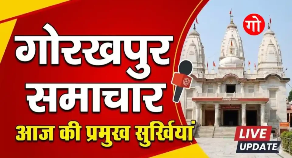 गोरखपुर समाचार