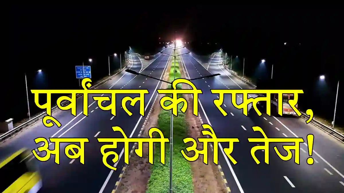 गोरखपुर-सिलीगुड़ी एक्सप्रेस-वे: देवरिया रूट से बाहर, अब इन 156 गांवों से गुजरेगी सड़क