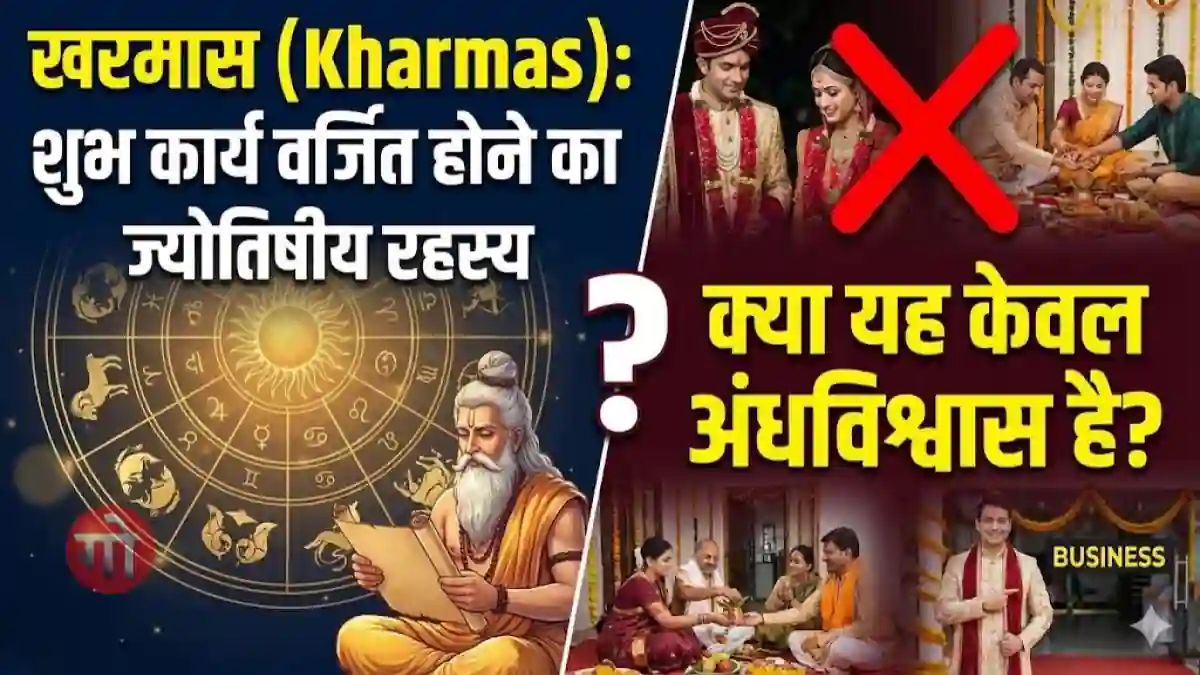 खरमास (Kharmas): शुभ कार्य वर्जित होने का ज्योतिषीय रहस्य – क्या यह केवल अंधविश्वास है? खरमास
