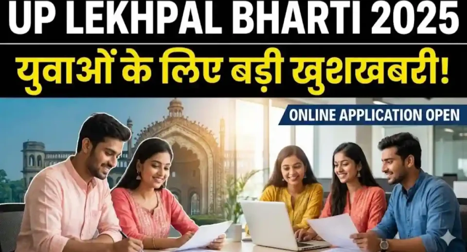 UPSSSC Lekhpal Recruitment 2025: यूपी में लेखपाल के पदों पर बंपर भर्ती का विज्ञापन जारी, जानें कब से शुरू होंगे आवेदन UPSSSC Lekhpal Recruitment 2025: यूपी में लेखपाल के पदों पर बंपर भर्ती का विज्ञापन जारी, जानें कब से शुरू होंगे आवेदन