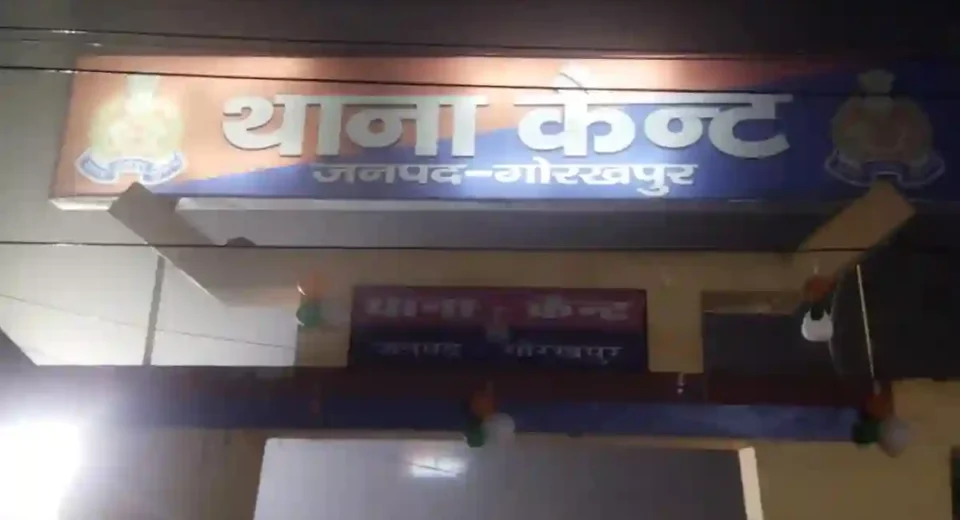 कैंट थाना गोरखपुर