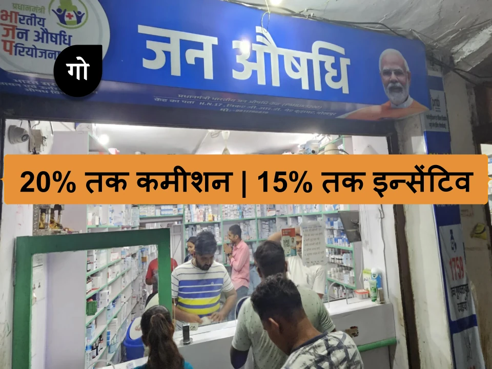 जन औषधि केंद्र कौन खोल सकता है, कैसे करते हैं अप्लाई-जानिए यहां जन औषधि केंद्र खोलने के लिए कहां करें अप्लाई
