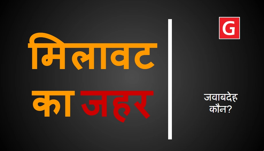 रक्षाबंधन के दिन घर में बनी पनीर की खब्जी, खाकर भाई-बहन की मौत रक्षाबंधन के दिन घर में बनी पनीर की खब्जी, खाकर भाई-बहन की मौत
