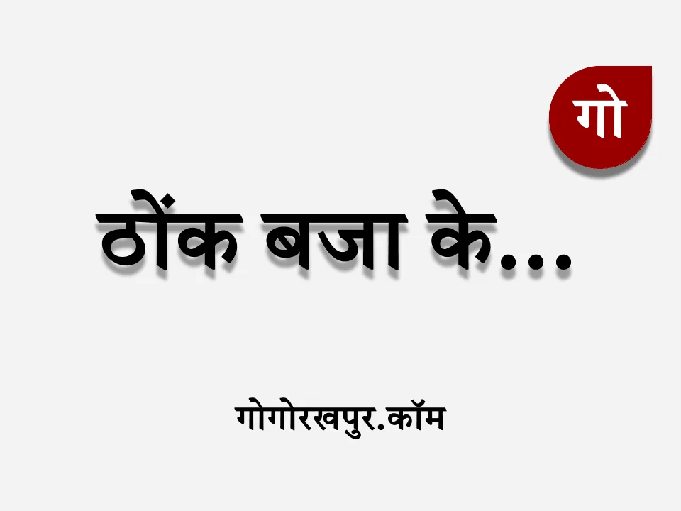 बापू सेहत के लिए तू तो हानीकारक है… बापू सेहत के लिए तू तो हानीकारक है…