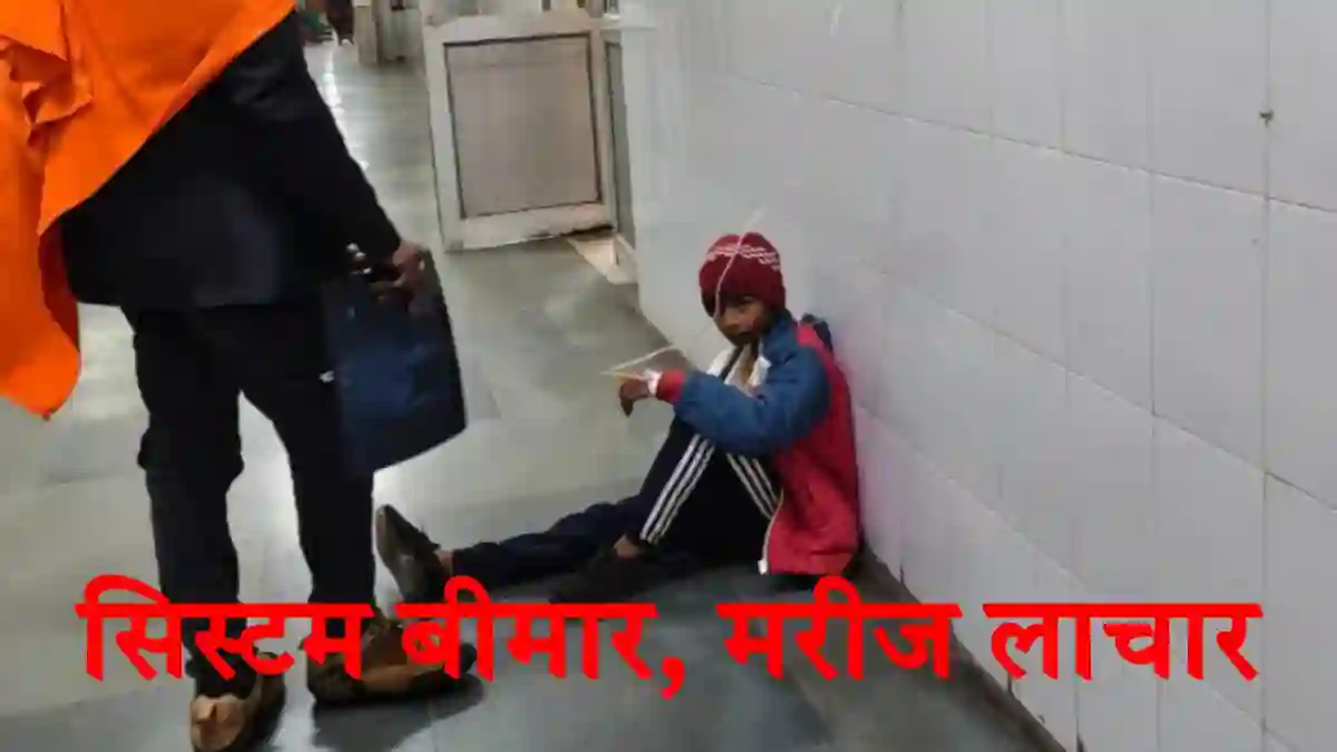 BRD Medical College: फर्श पर मासूम का इलाज, खूंटी पर लटकाई ड्रिप, 'सिस्टम' अपनी बदइंतजामी से बेखबर BRD Medical College: फर्श पर मासूम का इलाज, खूंटी पर लटकाई ड्रिप, 'सिस्टम' अपनी बदइंतजामी से बेखबर