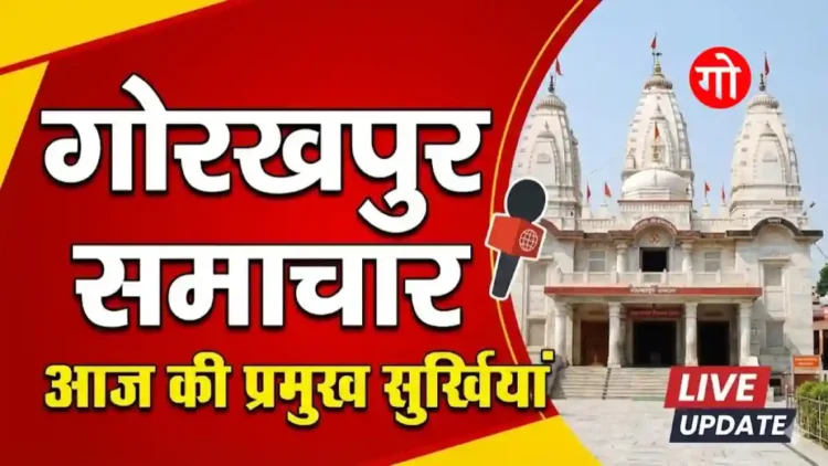 गोरखपुर समाचार: आज 12 मई 2026 की प्रमुख सुर्खियां: एक नजर में जानें गोरखपुर शहर की हर खबर