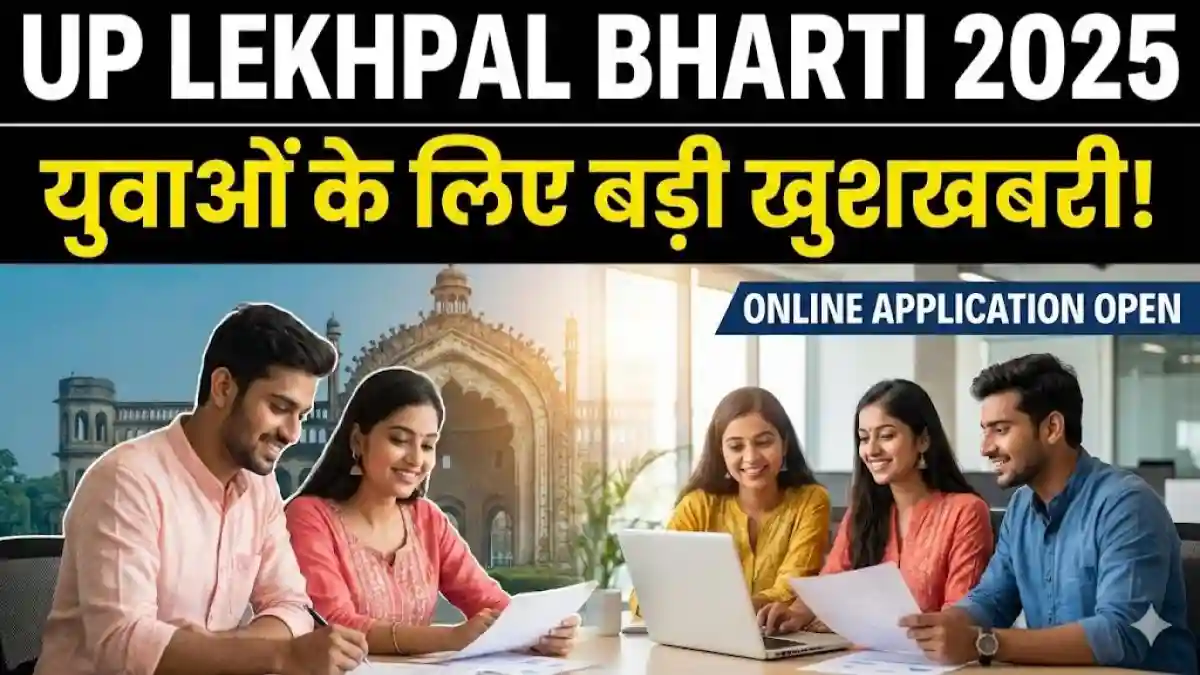 यूपी लेखपाल भर्ती: ओबीसी को मिली बड़ी राहत, 2158 पदों पर बंपर वैकेंसी, जनरल कोटे में भारी कटौती